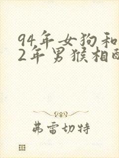 94年女狗和92年男猴相配婚姻如何