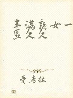 丰满熟女一区二区久久