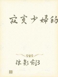 寂寞少妇的诱惑