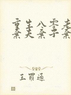 重生八零老太太弃夫弃子弃女封面