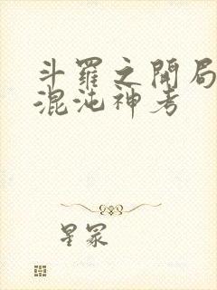 斗罗之开局获得混沌神考封面