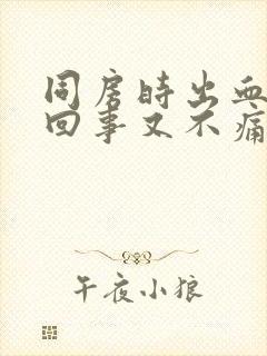 同房时出血怎么回事又不痛