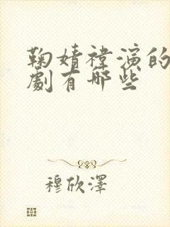 鞠婧祎演的古装剧有哪些