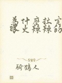 为什么拉完屎屁眼火辣辣的疼封面