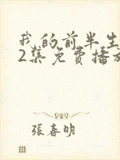 我的前半生第62集免费播放在线观看