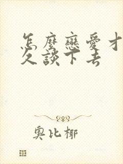 怎么恋爱才能长久谈下去