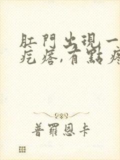 肛门出现一个硬疙瘩,有点疼封面