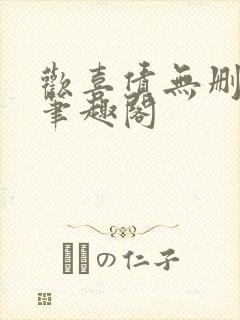 欢喜债无删减 笔趣阁