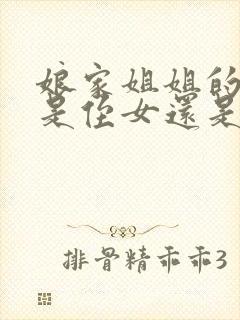 娘家姐姐的女儿是侄女还是外甥女封面