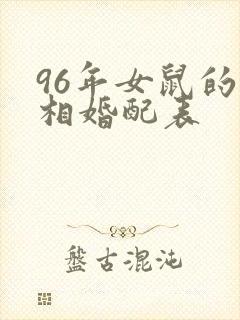 96年女鼠的属相婚配表