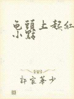 龟头上起红色的小点