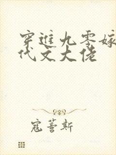 穿进九零嫁给年代文大佬