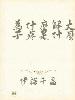 为什么解大便肚子疼是什么原因封面