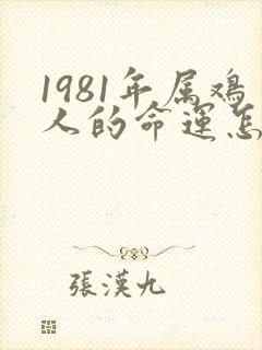1981年属鸡人的命运怎么样封面