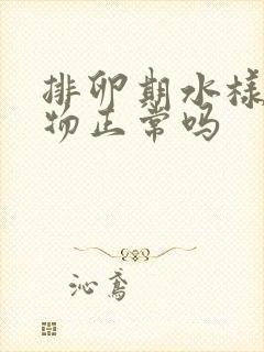 排卵期水样分泌物正常吗