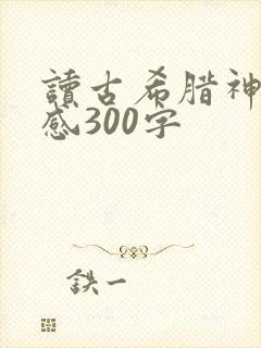读古希腊神话有感300字