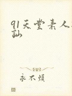 91天堂素人搭讪