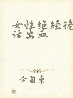 女性绝经后性生活出血