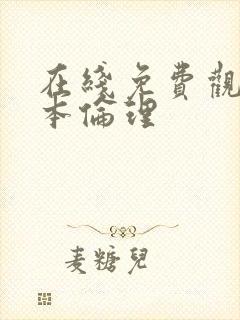 在线免费观看日本伦理