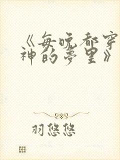 《每晚都穿进男神的梦里》