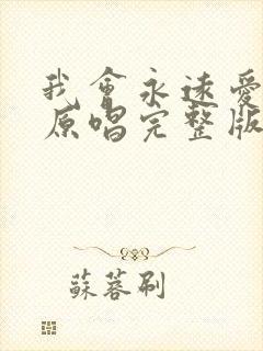 我会永远爱着你原唱完整版