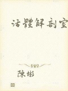 活体解剖室小说