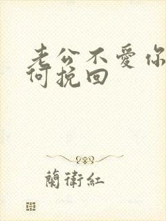 老公不爱你了如何挽回封面