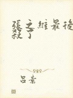 张之维最后被谁杀了封面