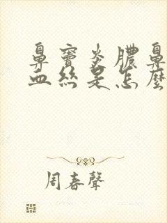 鼻窦炎脓鼻涕带血丝是怎么回事