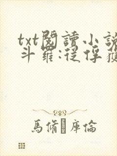 txt阅读小说斗罗:从俘获女神开始无敌