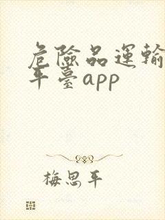 危险品运输物流平台app