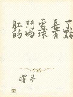 肛门处长了个软的肉球有点疼