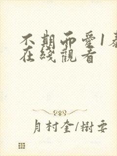 不期而爱1泰剧在线观看