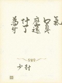 为什么口气臭刷牙了还臭