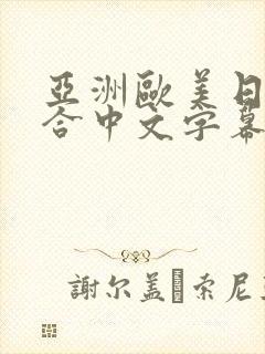 亚洲欧美日韩综合中文字幕