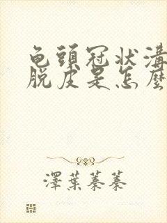 龟头冠状沟有点脱皮是怎么回事