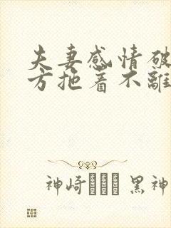 夫妻感情破裂一方拖着不离怎么办