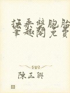 换乘双胞胎by笔趣阁免费阅读封面