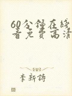 60分钟在线观看免费高清电视剧封面