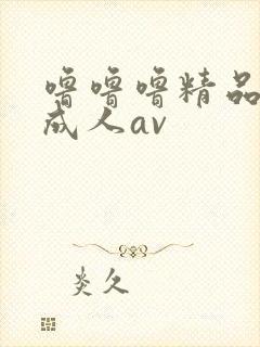 噜噜噜精品欧美成人av