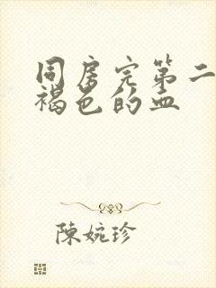 同房完第二天有褐色的血封面