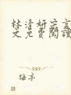 林清妍宋言津全文免费阅读最新章节