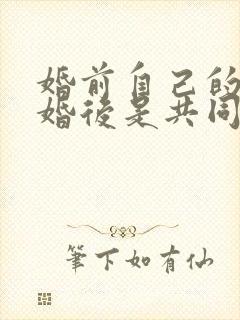 婚前自己的存款婚后是共同财产吗