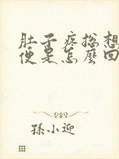 肚子疼总想拉大便是怎么回事