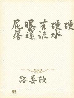 屁眼有硬硬的疙瘩还流水封面