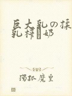 巨大乳の揉んで乳榨り奶封面