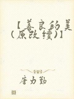 【善良的美人妻(原改续)】