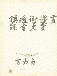 镇魂街漫画在线观看免费