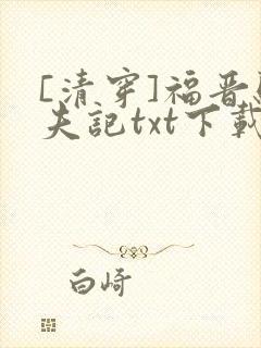[清穿]福晋驯夫记txt下载封面