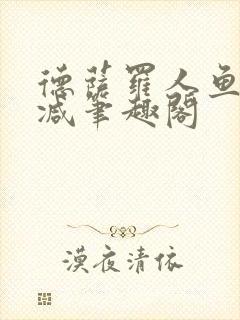 德萨罗人鱼无删减笔趣阁